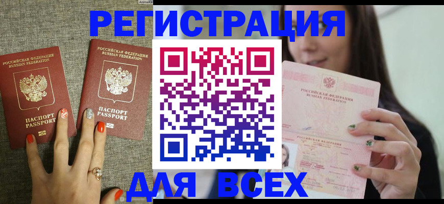 временная регистрация для всех в Северске