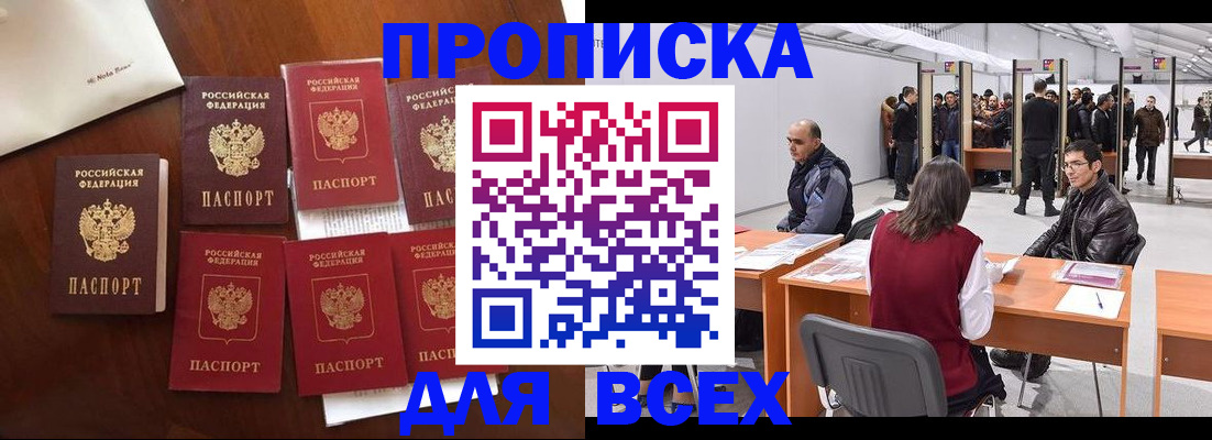 временная прописка в Северске